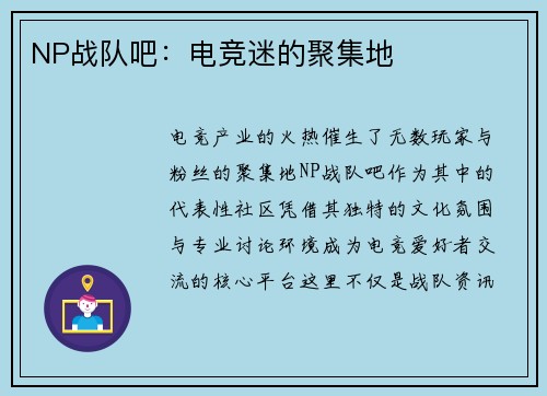 NP战队吧：电竞迷的聚集地