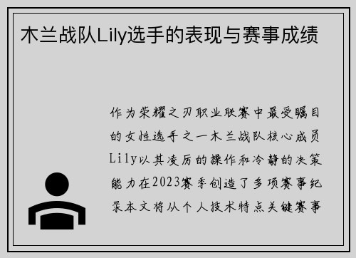 木兰战队Lily选手的表现与赛事成绩
