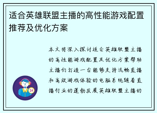适合英雄联盟主播的高性能游戏配置推荐及优化方案