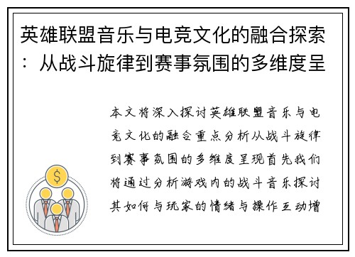 英雄联盟音乐与电竞文化的融合探索：从战斗旋律到赛事氛围的多维度呈现
