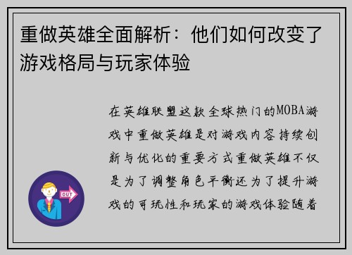 重做英雄全面解析：他们如何改变了游戏格局与玩家体验