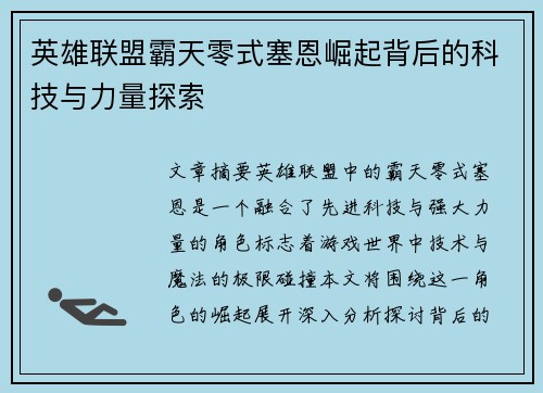 英雄联盟霸天零式塞恩崛起背后的科技与力量探索
