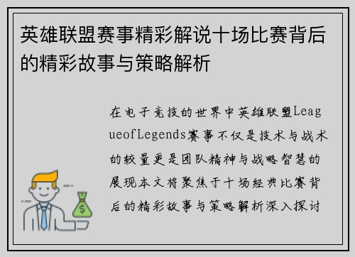 英雄联盟赛事精彩解说十场比赛背后的精彩故事与策略解析