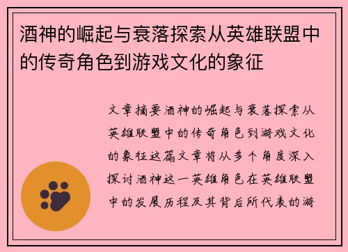 酒神的崛起与衰落探索从英雄联盟中的传奇角色到游戏文化的象征