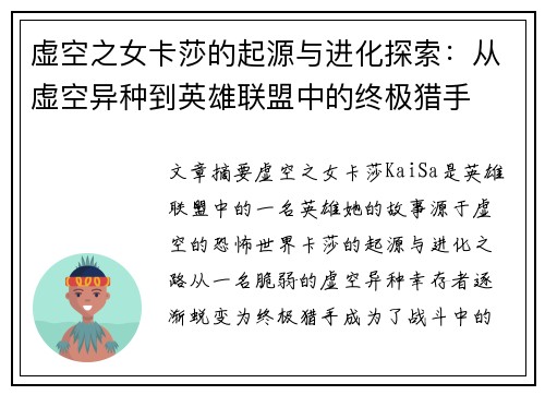 虚空之女卡莎的起源与进化探索：从虚空异种到英雄联盟中的终极猎手
