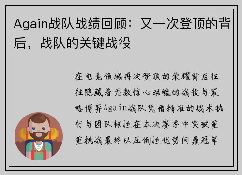 Again战队战绩回顾：又一次登顶的背后，战队的关键战役