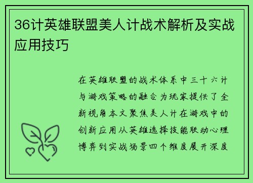 36计英雄联盟美人计战术解析及实战应用技巧