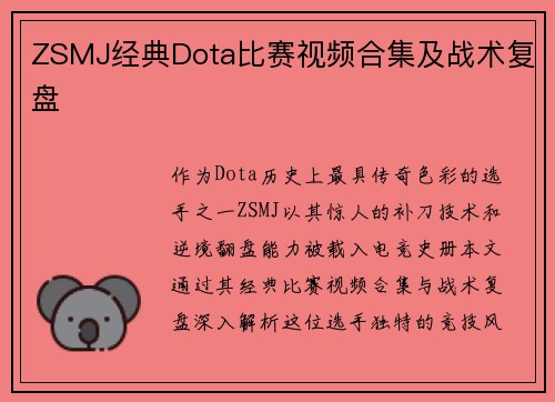 ZSMJ经典Dota比赛视频合集及战术复盘