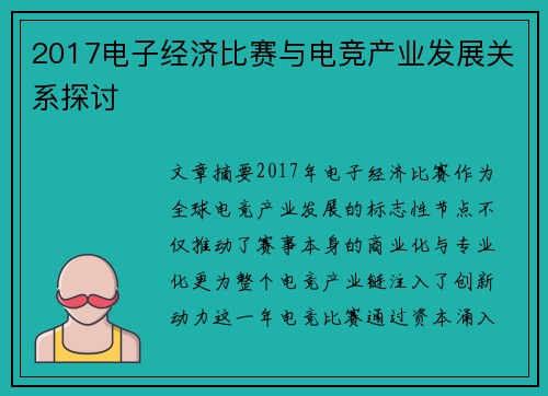 2017电子经济比赛与电竞产业发展关系探讨