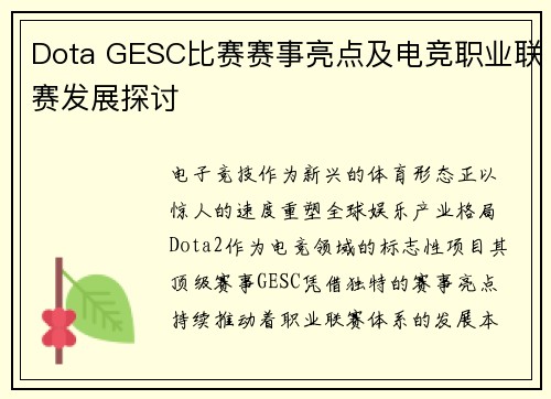 Dota GESC比赛赛事亮点及电竞职业联赛发展探讨