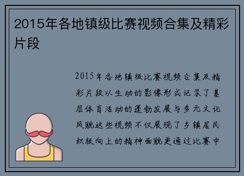 2015年各地镇级比赛视频合集及精彩片段