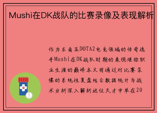 Mushi在DK战队的比赛录像及表现解析