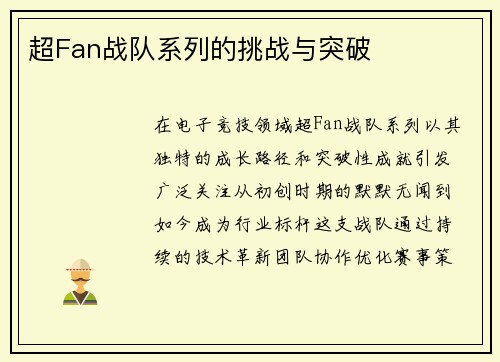 超Fan战队系列的挑战与突破