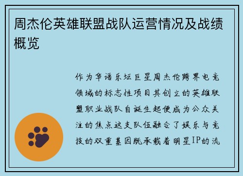 周杰伦英雄联盟战队运营情况及战绩概览
