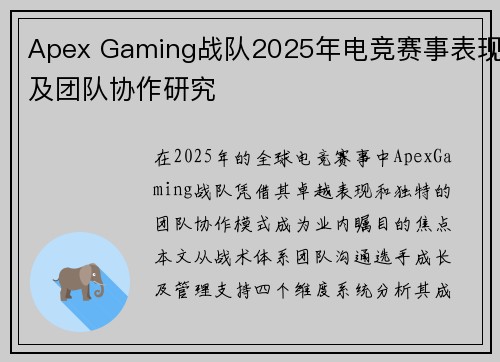 Apex Gaming战队2025年电竞赛事表现及团队协作研究