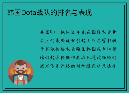 韩国Dota战队的排名与表现