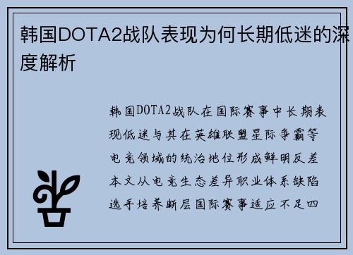 韩国DOTA2战队表现为何长期低迷的深度解析