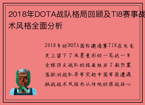 2018年DOTA战队格局回顾及TI8赛事战术风格全面分析