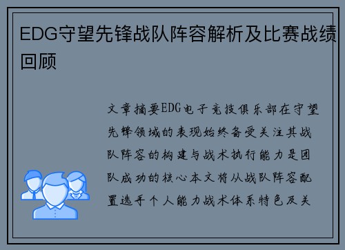 EDG守望先锋战队阵容解析及比赛战绩回顾