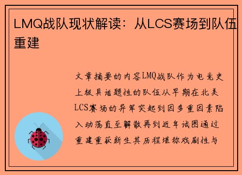 LMQ战队现状解读：从LCS赛场到队伍重建