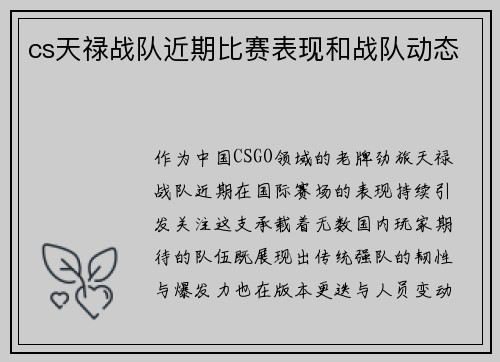 cs天禄战队近期比赛表现和战队动态