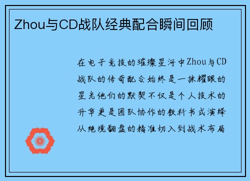 Zhou与CD战队经典配合瞬间回顾