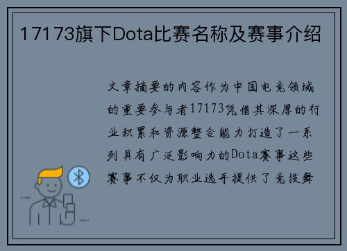 17173旗下Dota比赛名称及赛事介绍