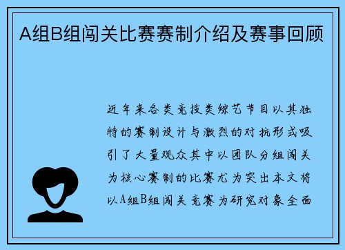 A组B组闯关比赛赛制介绍及赛事回顾