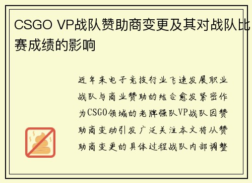 CSGO VP战队赞助商变更及其对战队比赛成绩的影响