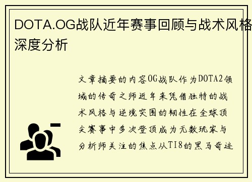 DOTA.OG战队近年赛事回顾与战术风格深度分析