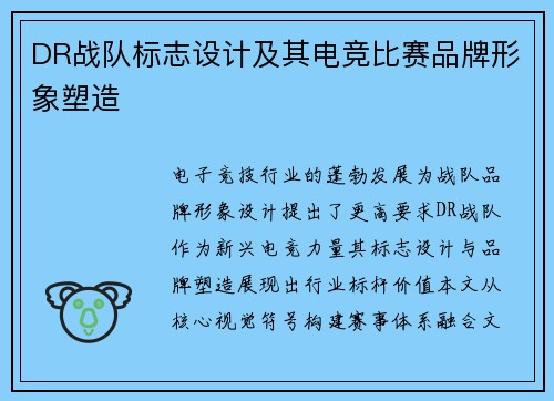 DR战队标志设计及其电竞比赛品牌形象塑造