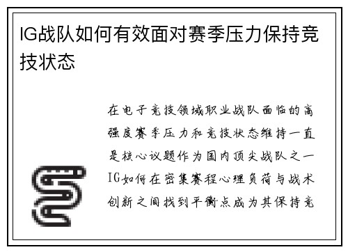 IG战队如何有效面对赛季压力保持竞技状态