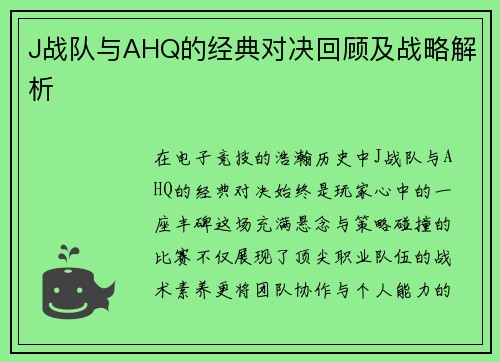 J战队与AHQ的经典对决回顾及战略解析