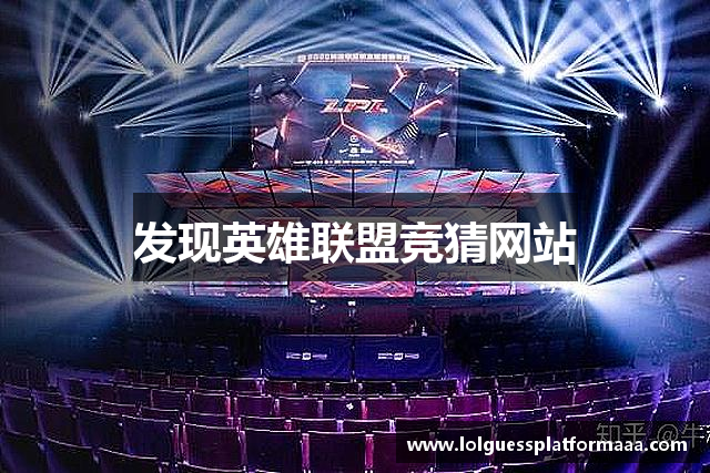 发现英雄联盟竞猜网站