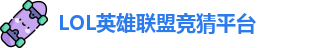 英雄联盟竞猜网站